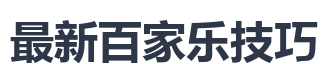 最新百家乐技巧