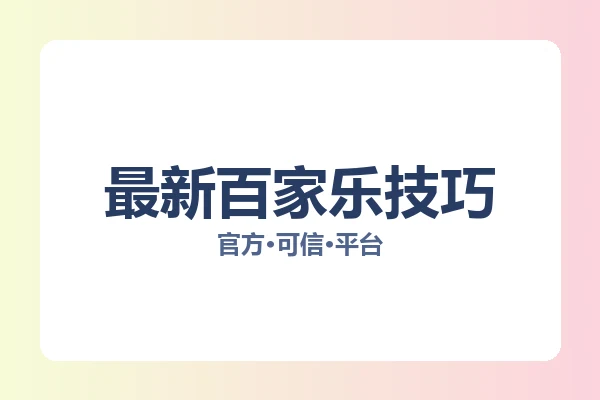 最新百家乐技巧